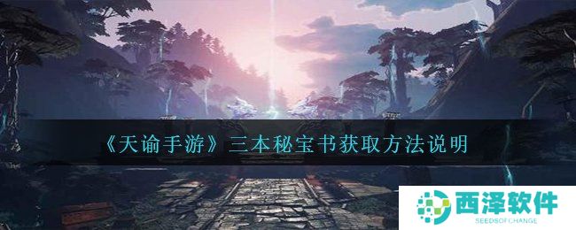 《天谕手游》三本秘宝书获取方法说明