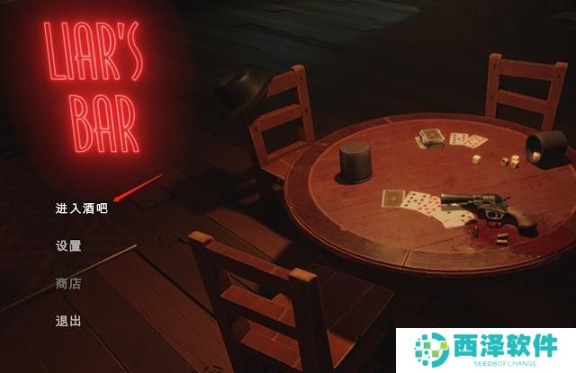 Liar’s Bar**酒吧怎么好友联机 **酒吧好友组队联机教程