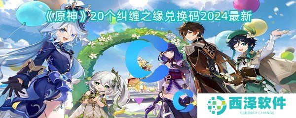 原神20个纠缠之缘兑换码2024最新 原神20个纠缠之缘兑换码2024最新