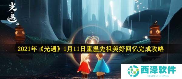 2021年《光遇》1月11日重温先祖美好回忆完成攻略