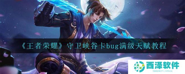 《王者荣耀》守卫峡谷卡bug满级天赋教程