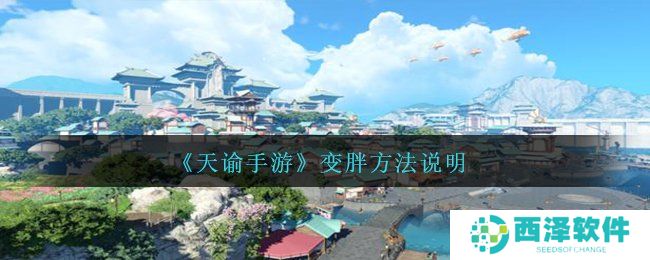 《天谕手游》变胖方法说明
