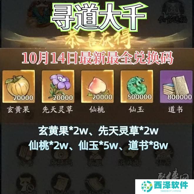 寻道大千10月兑换码大全 最新2024年10月礼包码福利合辑