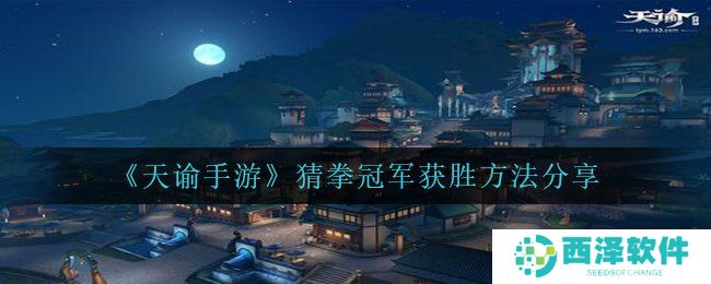 《天谕手游》猜拳冠军获胜方法分享