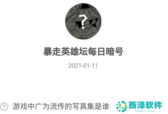 2021《暴走英雄坛》1月11日暗号一览