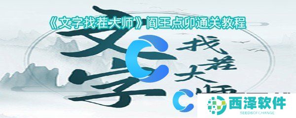文字找茬大师**点卯通关教程 文字找茬大师**点卯通关教程