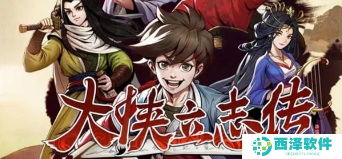 大侠立志传定罪柴王四个线索在哪