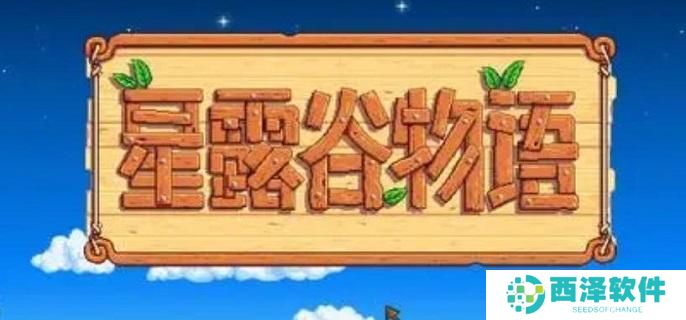 星露谷物语物品栏怎么扩充 星露谷物语物品栏怎么扩充