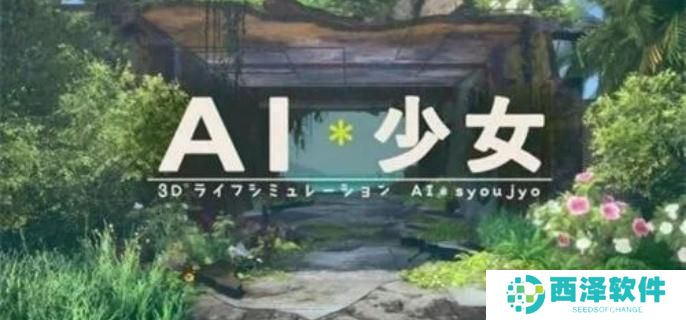 ai少女进入后怎么导入建筑