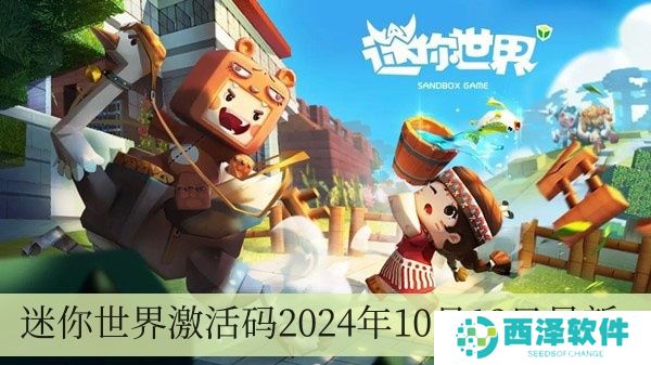 迷你世界激活码2024年10月12日全新