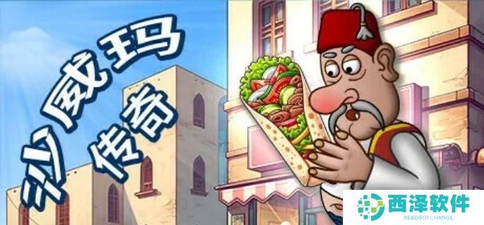 沙威玛传奇解锁顺序是什么