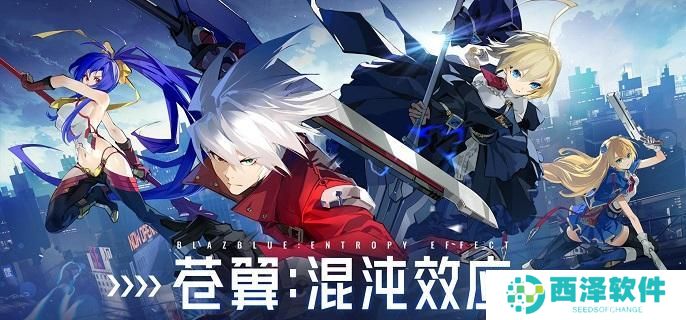 苍翼混沌效应开局三选一哪个好