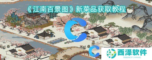 江南百景图新菜品获取教程
