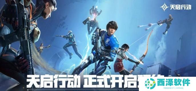 天启行动角色有哪些