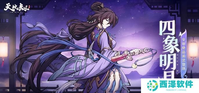 天地劫幽城再临四象明月技能如何搭配 天地劫幽城再临四象明月技能如何搭配