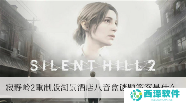 寂静岭2重制版湖景酒店八音盒迷题答案是什么