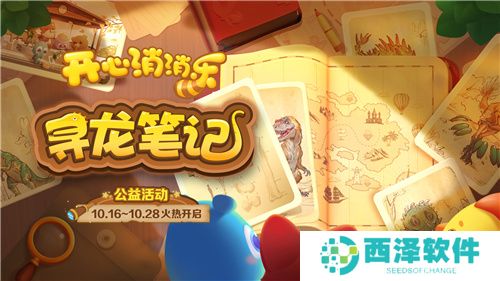 寻龙！《开心消消乐》公益活动助力全民科学素养提升