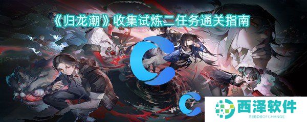 归龙潮收集试炼二任务通关指南