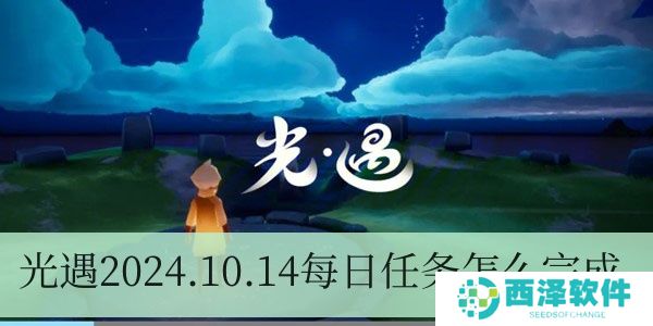 光遇2024.10.14每日任务如何进行