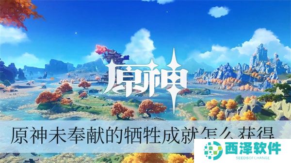 原神未奉献的牺牲成就如何拥有