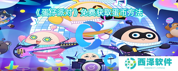 蛋仔派对免费获取蛋币方法 蛋仔派对免费获取蛋币方法