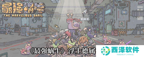 《最强蜗牛》浮士德属性介绍