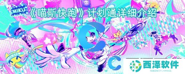 喵斯快跑计划通详细介绍 喵斯快跑计划通详细介绍