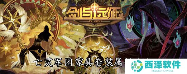 《剑与远征》亡灵军团家具套装属性大全