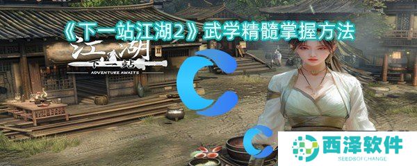 下一站江湖2武学精髓掌握方法 下一站江湖2武学精髓掌握方法