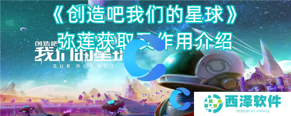 创造吧我们的星球弥莲获取及作用介绍 创造吧我们的星球弥莲获取及作用介绍