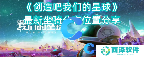创造吧我们的星球最新坐骑分布位置分享 创造吧我们的星球最新坐骑分布位置分享