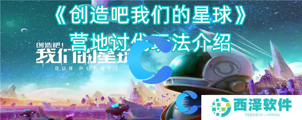 创造吧我们的星球营地讨伐玩法介绍 创造吧我们的星球营地讨伐玩法介绍