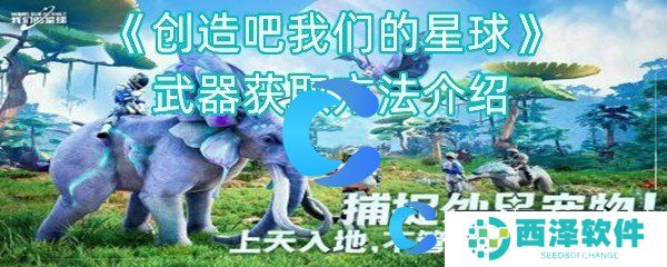创造吧我们的星球武器获取方法介绍 创造吧我们的星球武器获取方法介绍