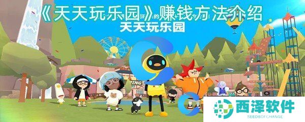 天天玩乐园赚钱方法介绍 天天玩乐园赚钱方法介绍
