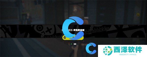 绝区零邦布黄金城委托任务完成攻略