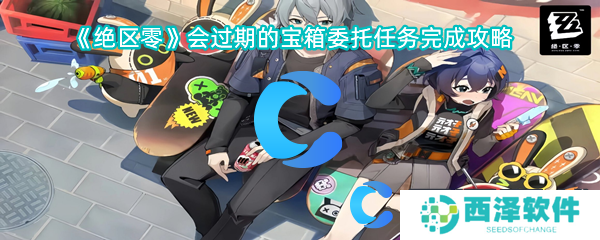 绝区零会过期的宝箱委托任务完成攻略 绝区零会过期的宝箱委托任务完成攻略