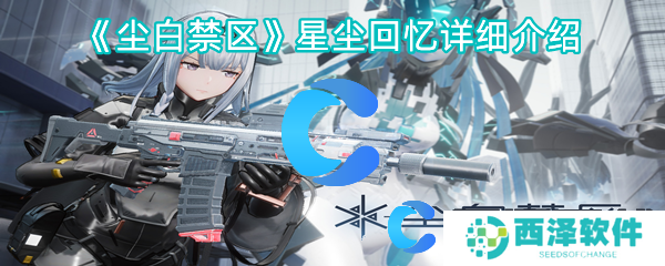 尘白禁区星尘回忆详细介绍 尘白禁区星尘回忆详细介绍