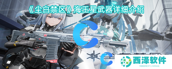 尘白禁区海王星武器详细介绍 尘白禁区海王星武器详细介绍