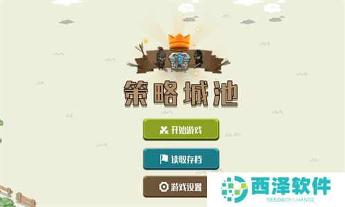策略城池