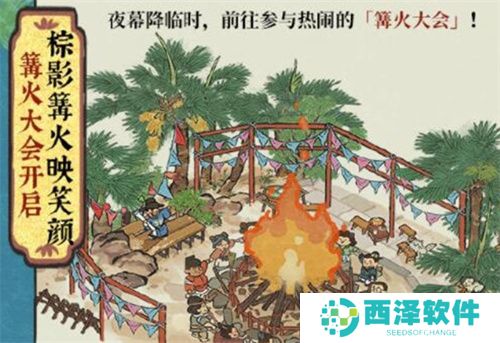 江南百景图四周年篝火大会活动指南