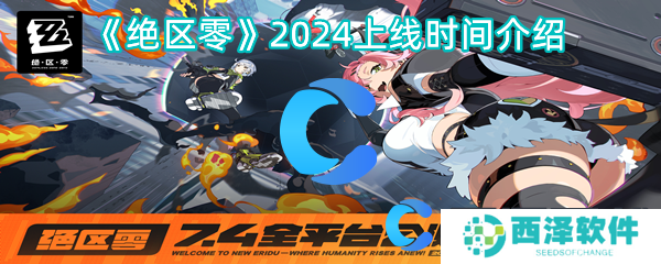 绝区零2024上线时间介绍