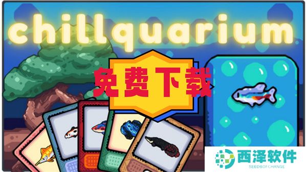 轻松水族馆免费正版