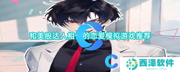 和美股达人相似的恋爱模拟游戏推荐