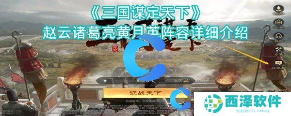 三国谋定天下赵云诸葛亮黄月英阵容详细介绍
