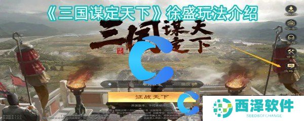 三国谋定天下徐盛玩法介绍