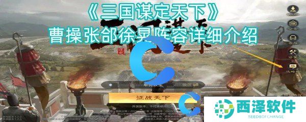 三国谋定天下曹操张郃徐晃阵容详细介绍
