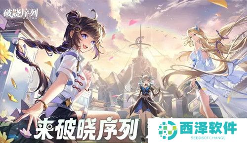 破晓序列全角色最新强度排行榜分享