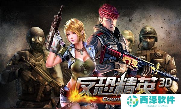 现代反恐英雄3D免费破解版