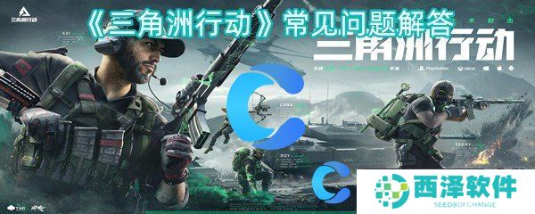三角洲行动常见问题解答