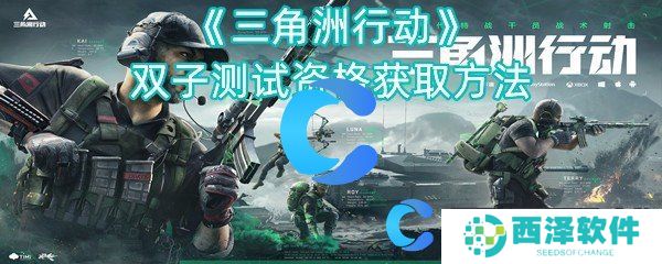 三角洲行动双子测试资格获取方法